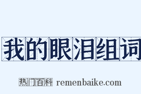 我的眼泪组词是什么意思的图片